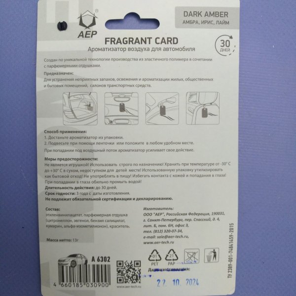 Ароматизатор воздуха для автомобиля Fragrant Card / Подвесной ароматизатор